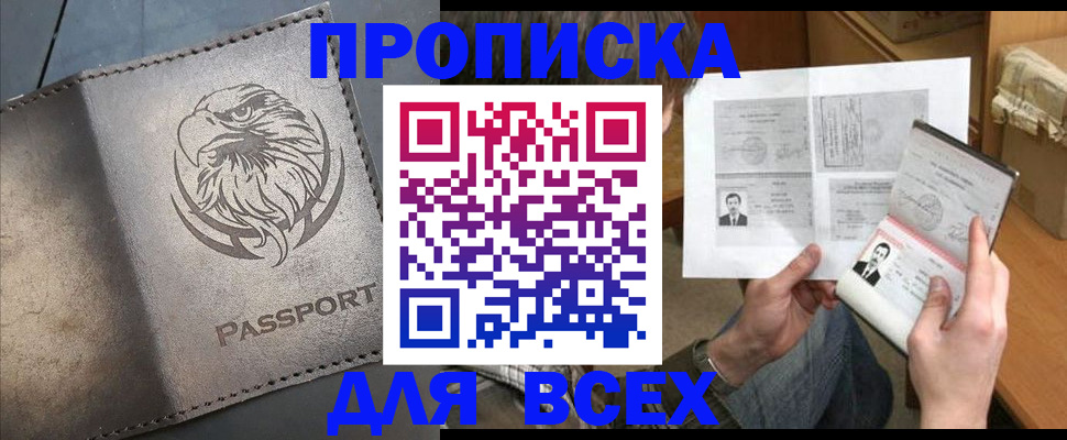 купить прописку в Валдае